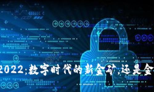 虚拟数字货币2022：数字时代的新金矿，还是金融泡沫的巨浪？