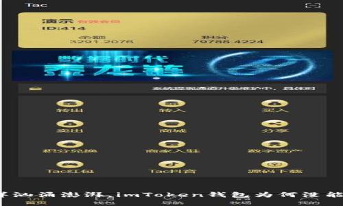 “当数字资产的海洋汹涌澎湃，imToken钱包为何没能撑起nbai的船帆？”