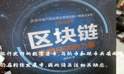 截至我最后的知识更新（2023年10月），中国人民银行已经于多个城市进行数字人民币（DCEP）的试点发行。数字人民币是一种由中央银行发行的数字货币，与纸币和硬币具有同等的法偿性。数字人民币的试点项目包括消费者支付、商家收款等多个场景，旨在提升支付效率、促进金融普惠和增强货币政策的灵活性。

如果您对数字人民币的最新进展和应用感兴趣，可以通过查阅权威新闻来源或人民银行的官方网站获取信息。数字货币的推广和使用仍在持续发展中，因此请关注相关动态。