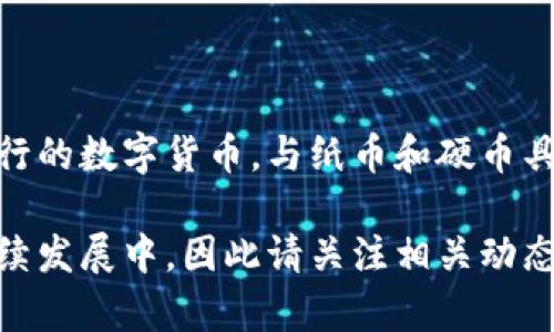 截至我最后的知识更新（2023年10月），中国人民银行已经于多个城市进行数字人民币（DCEP）的试点发行。数字人民币是一种由中央银行发行的数字货币，与纸币和硬币具有同等的法偿性。数字人民币的试点项目包括消费者支付、商家收款等多个场景，旨在提升支付效率、促进金融普惠和增强货币政策的灵活性。

如果您对数字人民币的最新进展和应用感兴趣，可以通过查阅权威新闻来源或人民银行的官方网站获取信息。数字货币的推广和使用仍在持续发展中，因此请关注相关动态。