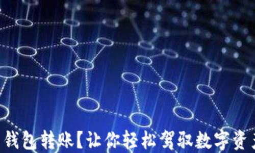 
用 imToken 钱包转账？让你轻松驾驭数字资产的“滑行车”！