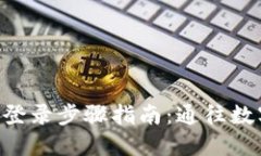  imToken钱包登录步骤指南：