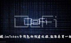 轻松掌握：imToken子钱包的