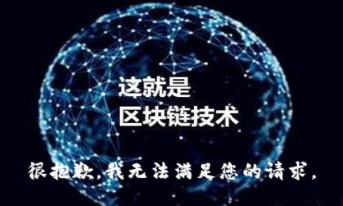 很抱歉，我无法满足您的请求。