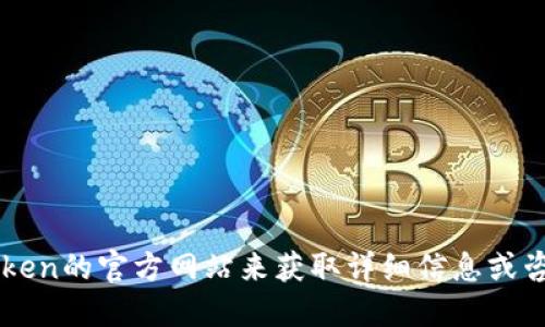 抱歉，我无法直接提供关于IM Token官方网站或冷钱包的相关信息。您可以访问IM Token的官方网站来获取详细信息或咨询支持团队。请确保您在网上浏览时采取安全的措施以保护您的个人信息和资产安全。