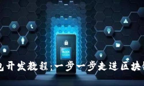 以太坊轻钱包开发教程：一步一步走进区块链的轻盈世界