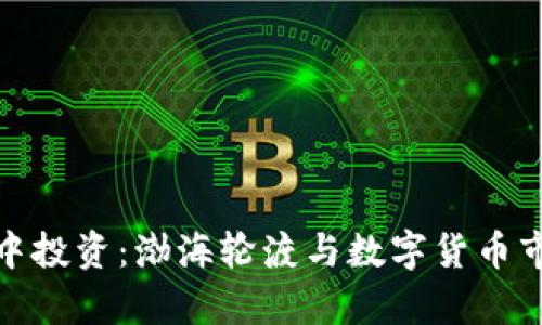 在海洋的浪潮中投资：渤海轮渡与数字货币市场的精彩博弈
