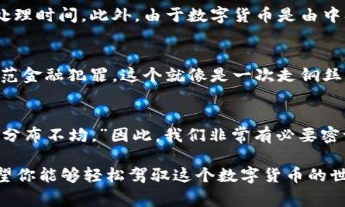 数字货币央行（Central Bank Digital Currency, CBDC）是一个非常重要的概念，旨在结合现代数字技术的优势与中央银行的稳定性。下面我将详细介绍数字货币央行的相关内容。

什么是数字货币央行？
数字货币央行指的是由中央银行发行的数字形式的法定货币，其目的是提高支付系统的效率，推动金融普惠，助力经济数字化转型。想象一下，数字货币就像是一个无形的口袋，随时可以取出€$¥而不必担心掉地上或遗失。

数字货币央行的背景
随着金融科技的发展，全球范围内的数字支付方式愈发普及，尤其是像支付宝、微信支付这样的第三方支付工具迅速崛起。然而，这些数字货币并没有由中央银行直接支持。与此同时，加密货币如比特币，虽然具有一定的去中心化特性，但其波动性和安全性问题却始终困扰着投资者。因此，许多国家的中央银行开始探索发行数字货币的可能性，以在数字经济时代保持货币政策的有效性。

数字货币央行的发展现状
截至目前，包括中国、欧洲、瑞典等多个国家和地区正在积极为即将到来的数字货币进行试点和研究。例如：中国的数字人民币（e-CNY）在多个城市和场景中开展试点，目的在于推动数字化支付和提升金融服务的便利性。

数字货币央行的优势
从宏观来看，数字货币央行的出现有可能使整个支付系统更加高效。比方说，你在咖啡店点了一杯咖啡，使用数字人民币支付后，交易几乎是瞬间完成的，不再需要等待银行的处理时间。此外，由于数字货币是由中央银行发行的，其背后有国家信用做支撑，更加安全和稳定。

数字货币央行的潜在挑战
当然，数字货币央行并非没有挑战。最大的挑战之一，就是如何平衡隐私保护和反洗钱措施。央行在设计数字货币时，需要确保用户的隐私权，然而同时又必须满足合规要求，防范金融犯罪。这个就像是一次走钢丝的表演，稍不注意可能就会摔下来。

结语
数字货币央行技术的逐渐成熟，无疑将对未来的金融生态系统产生深远影响。虽然这一切听起来像科幻电影，但它们正逐渐成为现实。就像一位哲学家曾说的：“未来已来，只是分布不均。”因此，我们非常有必要密切关注数字货币的发展，抓住这个时代的机遇。

以上就是关于数字货币央行的介绍，希望能给你带来帮助！虽然这个领域可能看起来高深，但其实只要用心了解，都会觉得它并没有想象中的那么复杂。谁还没点小烦恼呢？希望你能够轻松驾驭这个数字货币的世界。