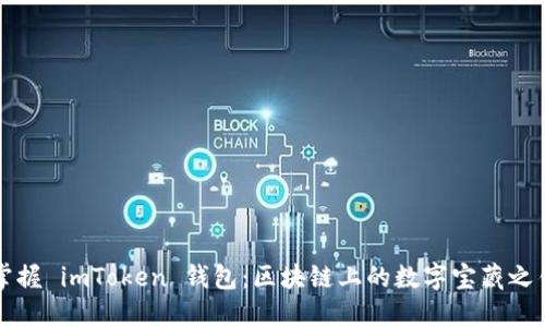掌握 imToken 钱包：区块链上的数字宝藏之钥
