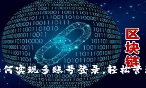 ImToken钱包：如何实现多账号登录，轻松管理你的数字资产？