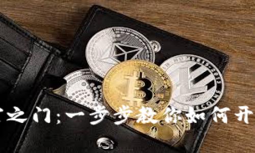 开启数字财富之门：一步步教你如何开户做数字货币