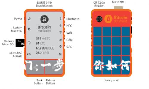 开启数字财富之门：一步步教你如何开户做数字货币