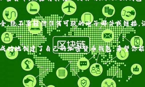 注册imToken钱包的过程相对简单且直接。下面是一个详细的指导，内容将分成几个部分，以便用户更容易理解。请注意，在进行任何钱包注册之前，确保你的设备安全，并认真保存你的私钥和助记词。

第一步：下载imToken钱包
首先，你需要在你的手机上下载imToken钱包。打开你的应用商店（如Google Play Store或Apple App Store），然后在搜索框中输入“imToken”。找到官方版本后，点击下载并安装。

第二步：打开应用程序
安装完成后，点击应用程序图标打开imToken。你将看到一个欢迎页面，通常会展示该钱包的特色和优点，例如高安全性和用户友好界面。

第三步：选择创建新钱包或导入现有钱包
在欢迎页面，imToken会给你两个选项：创建新钱包（Create New Wallet）或导入现有钱包（Import Existing Wallet）。如果你是第一次使用，请选择“创建新钱包”。谁还没点小烦恼呢？这就是个新开始的完美时机！

第四步：设置钱包名称和密码
接下来，你需要为你的钱包设置一个名称和密码。请选择一个你容易记住，但又足够复杂的密码，以确保安全。imToken会提示你密码的安全性。为了安全起见，不要把这个密码分享给任何人。

第五步：备份助记词
这一环节至关重要！imToken将生成一个助记词（通常由12或24个单词组成），用于恢复你的钱包。务必要把这些单词记录下来并保存在安全的地方。请记住，丢失助记词就意味着你无法再访问你的资产。

第六步：确认助记词
为了确保你没有记录错误，imToken会要求你按照图片上的顺序确认你的助记词。确保每一步都仔细完成，以避免后续的麻烦。想象一下，这是你钱包的密码保护，有点像是打开一间神秘的宝藏！

第七步：进入钱包主界面
完成上述步骤后，你就可以进入imToken的钱包主界面了。在这里，你可以查看你的余额、发送和接收加密货币、以及管理你的资产。界面友好，操作简便，应该很快就能上手。

第八步：充实你的钱包
现在开始使用钱包了，你可能想要充实一下你的数字资产。你可以通过各种渠道购买加密货币，然后将其转入到你的imToken钱包中。记得在购买和转账时确认地址是否正确哦，避免那些“丢金”的小烦恼！

第九步：安全提示
在使用钱包过程中，安全永远是第一位的。定期检查更新imToken，并保持应用程序安全。绝不要轻信任何可疑的电子邮件或链接。记住，安全第一，享受加密货币的乐趣才是关键！

总结
注册imToken钱包的过程虽然简单，但每一步都需要认真仔细。通过上述步骤，你已经成功地创建了自己的加密货币钱包。希望你能在这条加密货币的探索之路上收获满满，无论是投资收益还是使用乐趣。

imToken钱包, 注册imToken, 加密货币, 钱包安全/guanjianci
如何像开启宝藏一样，安全注册你的imToken钱包