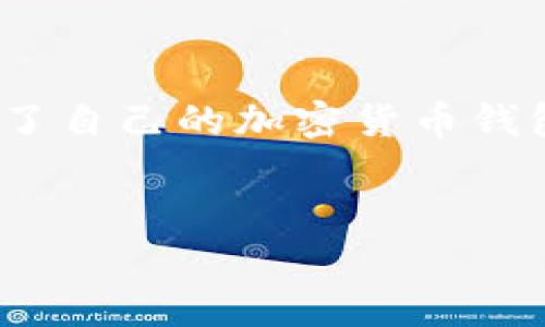 注册imToken钱包的过程相对简单且直接。下面是一个详细的指导，内容将分成几个部分，以便用户更容易理解。请注意，在进行任何钱包注册之前，确保你的设备安全，并认真保存你的私钥和助记词。

第一步：下载imToken钱包
首先，你需要在你的手机上下载imToken钱包。打开你的应用商店（如Google Play Store或Apple App Store），然后在搜索框中输入“imToken”。找到官方版本后，点击下载并安装。

第二步：打开应用程序
安装完成后，点击应用程序图标打开imToken。你将看到一个欢迎页面，通常会展示该钱包的特色和优点，例如高安全性和用户友好界面。

第三步：选择创建新钱包或导入现有钱包
在欢迎页面，imToken会给你两个选项：创建新钱包（Create New Wallet）或导入现有钱包（Import Existing Wallet）。如果你是第一次使用，请选择“创建新钱包”。谁还没点小烦恼呢？这就是个新开始的完美时机！

第四步：设置钱包名称和密码
接下来，你需要为你的钱包设置一个名称和密码。请选择一个你容易记住，但又足够复杂的密码，以确保安全。imToken会提示你密码的安全性。为了安全起见，不要把这个密码分享给任何人。

第五步：备份助记词
这一环节至关重要！imToken将生成一个助记词（通常由12或24个单词组成），用于恢复你的钱包。务必要把这些单词记录下来并保存在安全的地方。请记住，丢失助记词就意味着你无法再访问你的资产。

第六步：确认助记词
为了确保你没有记录错误，imToken会要求你按照图片上的顺序确认你的助记词。确保每一步都仔细完成，以避免后续的麻烦。想象一下，这是你钱包的密码保护，有点像是打开一间神秘的宝藏！

第七步：进入钱包主界面
完成上述步骤后，你就可以进入imToken的钱包主界面了。在这里，你可以查看你的余额、发送和接收加密货币、以及管理你的资产。界面友好，操作简便，应该很快就能上手。

第八步：充实你的钱包
现在开始使用钱包了，你可能想要充实一下你的数字资产。你可以通过各种渠道购买加密货币，然后将其转入到你的imToken钱包中。记得在购买和转账时确认地址是否正确哦，避免那些“丢金”的小烦恼！

第九步：安全提示
在使用钱包过程中，安全永远是第一位的。定期检查更新imToken，并保持应用程序安全。绝不要轻信任何可疑的电子邮件或链接。记住，安全第一，享受加密货币的乐趣才是关键！

总结
注册imToken钱包的过程虽然简单，但每一步都需要认真仔细。通过上述步骤，你已经成功地创建了自己的加密货币钱包。希望你能在这条加密货币的探索之路上收获满满，无论是投资收益还是使用乐趣。

imToken钱包, 注册imToken, 加密货币, 钱包安全/guanjianci
如何像开启宝藏一样，安全注册你的imToken钱包