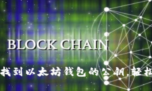 一步一步教你如何找到以太坊钱包的公钥，轻松搞定数字货币钱包