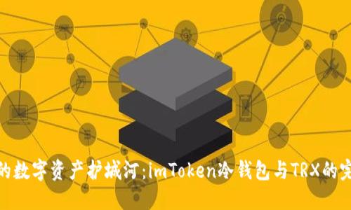打造你的数字资产护城河：imToken冷钱包与TRX的完美结合