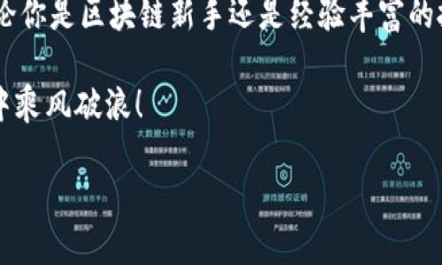 ImToken 2.0 钱包是一款数字资产钱包，主要用于管理以太坊及其生态系统中的代币。它可以被视为一种非托管型钱包（或称自托管钱包），用户对自己的私钥拥有完全控制权，这意味着用户可以完全掌控自己的资产，而无需依赖于第三方服务。

### ImToken 2.0 的主要特点

1. 多链支持
ImToken 2.0 钱包不仅支持以太坊，还支持多条公链，包括比特币、EOS、TRON等。这使得用户能够在一个应用中管理多种数字资产，方便快捷。

2. 安全性
安全是数字资产管理的重中之重。ImToken 2.0 钱包通过多种加密算法和安全措施，确保用户资产的安全。此外，用户的私钥存储在本地设备中，不会被上传到任何服务器。

3. 用户友好的界面
ImToken 2.0 拥有直观且易于使用的用户界面，即便是对于初学者来说，也能够轻松上手。用户可以方便地进行转账、查看资产、参与 DeFi 项目等。

4. DeFi 和 DApp 集成
ImToken 2.0 不仅是一个钱包，还为用户提供了访问去中心化金融（DeFi）和去中心化应用程序（DApp）的桥梁。用户可以直接在钱包内进行存款、借贷、兑换等操作，体验便捷的区块链服务。

5. 社区和客户支持
ImToken 拥有庞大的用户社区和强大的客户支持团队，用户在使用过程中如有任何问题，可以随时寻求帮助。这个社区也促进了用户之间的交流和分享。

### 如何安全使用 ImToken 2.0 钱包

1. 备份私钥和助记词
使用任何加密钱包时，备份私钥和助记词是至关重要的。建议用户将这些信息写下来，并保存在安全的地方，避免丢失。

2. 定期更新应用程序
时常查看 ImToken 的更新，确保你的钱包运行的是最新版本。更新通常修复了以前版本中的漏洞，提高了安全性。

3. 不要轻信陌生链接和信息
网络世界中充满了各种骗局，用户在进行任何操作时，都需要保持警惕，避免点击不明链接，及时识别钓鱼攻击。

### 适合哪些用户

1. 区块链新手
由于其用户友好的界面和丰富的功能，ImToken 2.0 非常适合区块链新手使用。即便你对区块链一无所知，也可以通过这款钱包轻松管理自己的数字资产。

2. 投资者
对于那些希望投资加密货币的用户，ImToken 2.0 提供了多种资产的管理功能，可以帮助投资者有效监控和管理其投资组合。

3. DeFi 用户
如果你对去中心化金融感兴趣，ImToken 2.0 是一个理想的选择，用户可以方便地参与不同的 DeFi 项目，享受更高的收益。

### 为何选择 ImToken 2.0

1. 便捷的操作体验
通过 ImToken 2.0，用户可以在几分钟内完成数字资产的管理，从创建钱包到转账操作，无需繁琐的步骤。

2. 持续更新的功能
ImToken 始终关注用户需求和行业发展，定期更新功能，以适应快速变化的加密市场。

3. 强大的社区支持
一个活跃的用户社区不仅能够提供技术支持，还能够分享经验和资源，使得整个使用过程变得更加丰富。

### 结语

综上所述，ImToken 2.0 钱包凭借其多链支持、安全性以及便捷的用户体验，成为了众多用户的首选。无论你是区块链新手还是经验丰富的投资者，它都能帮助你轻松管理数字资产。

当然，“谁还没点小烦恼呢？”在如此快速发展的加密市场中，保持警惕，合理投资，才能在数字货币的浪潮中乘风破浪！

是否还有什么具体问题关于 ImToken 2.0 钱包的特性或使用方法？