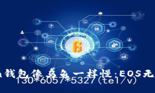 当你的ImToken钱包像乌龟一样慢：EOS无法提现的那些事