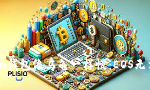 当你的ImToken钱包像乌龟一样慢：EOS无法提现的那些事