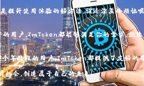   轻松如水，教你用ImToken钱包打造数字资产帝国！ / 

 guanjianci ImToken钱包, 添加钱包, 数字资产, 加密货币 /guanjianci 

引言：数字资产的新时代
在这个信息如潮水般涌来的时代，数字货币如同璀璨的星星，闪烁在我们身边。ImToken钱包就像是我们在这浩瀚宇宙中的船，让我们能够安全地航行，探索那些未知而又令人兴奋的数字资产世界。想想看，当你用ImToken管理自己的加密资产时，仿佛置身于一个科技与财富交汇的奇妙场景中，谁还会怀念老旧的纸币呢？

一、ImToken钱包的基本了解
作为一个数字货币钱包，ImToken不仅具有存储功能，还兼具资产管理、交易及多链支持的强大实力。就像一把智慧之钥，帮你打开通往加密世界的大门。无论你是新手小白，还是资深投资者，ImToken都能为你提供便捷的服务。

二、下载并安装ImToken钱包
首先你需要在手机的应用商店中搜索“ImToken”，然后像选择冰淇淋口味一样，下载这个钱包的应用。下载完后，别急着打开，先确认一下你的手机系统能否支持最新版本的ImToken，免得后面卡到你小心脏的跳动频率。

三、创建新钱包或导入现有钱包
安装完成后，打开ImToken，你会看到两个选项：创建一个新钱包，或导入已有钱包。如果你是新手，就选择第一个选项，搭建自己的财富帝国；如果你已经拥有其他钱包，就像寻觅旧友一样，选择导入功能，然后根据提示操作即可。

四、如何添加钱包
添加钱包的过程非常简单，简直像吃蛋糕那么轻松！在主页上，你会看到“钱包”这个选项，点击进去后，找到“添加钱包”的按钮。选择你希望添加的钱包类型，像以太坊、比特币等，输入对应的钱包信息，然后保存。记得，别把你的私钥像分享生日红包一样随意共享给他人哦！

五、钱包管理与资产管理
钱包添加成功后，你就能够在应用中看到你的资产了，犹如看到满载而归的渔船。在ImToken中，不仅可以查看资产，还能进行交易。心情如胶水般粘腻，想买就买！当然，想卖也要卖得潇洒！

六、保持钱包安全
钱包的安全性像保护蛋糕一样重要。一方面，要定期备份你的钱包；另一方面，不要随意点击陌生链接，防止受到钓鱼攻击。“海鲜也要新鲜”，保护钱包的每一步都要小心谨慎。既然选择了加密货币的生活方式，就要做好保护自己的准备！

七、随时随地的轻松交易
ImToken钱包的交易功能非常强大，支持多种链的交易，让你的资产在不同的链间自由游走。你可以想象成你的资产在不同的沙滩上玩耍，来回跑跳，轻松自如。关于交易的费用和速度，ImToken也给出了明确的说明，真是如同天气预报般透明清晰。

八、使用ImToken的最佳实践
想要在使用ImToken钱包中事半功倍，一些小技巧可是必不可少的。例如，保持应用的最新版本、定期与社区互动、学习最新的市场动态，都是提升使用体验的好方法。谁还没点小烦恼呢？通过不断学习和交流，让你的投资之路更加顺畅。

九、总结：开启你的数字资产之旅
添加ImToken钱包，管理你的数字资产，听起来是不是像开启了一段全新的旅程？不论你是准备炒币的投资者，还是想要安全存储数字资产的用户，ImToken都能够满足你的需求。就像一位经验丰富的导游，引导你在加密货币的海洋中畅游。现在，快来体验这一切吧！

结尾：未来已来
未来已经到来，而ImToken钱包则是你在这未来世界中的议员。它不仅是管理钱包的工具，更是你通往财富与自由之门的钥匙。无论你是哪个年龄段的用户，ImToken都提供了友好的界面与操作，令每一位使用者都能轻松上手。就让我们一起通过ImToken，做数字资产的掌舵者吧！

通过这样的方式，您不仅能轻松添加钱包，还能为您接下来的数字资产之旅铺平道路。希望您在这个快速发展、变化万千的世界里，能够把握机会，创造属于自己的未来！