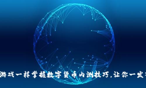 像玩游戏一样掌握数字货币内测技巧，让你一发入魂！