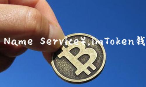 截至我最后获取的信息（2023年10月），imToken钱包主要支持以太坊、比特币和一些其他主流区块链及其代币。但是，关于ANS（Achain Name Service），imToken钱包的官方支持情况可能会有所变化，建议您访问imToken的官方网站或官方社交媒体渠道获取最新的信息，以确认其对ANS的支持状态。

同时，也可以考虑在imToken内尝试搜索或添加ANS的相关信息，以了解是否可以在钱包中使用。如果有其他问题，欢迎继续提问！