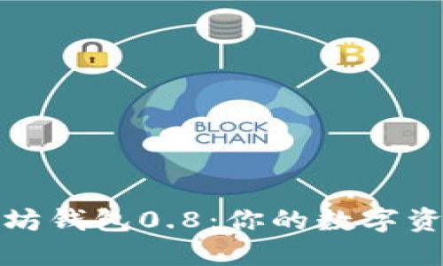 掌握以太坊钱包0.8：你的数字资产保护伞