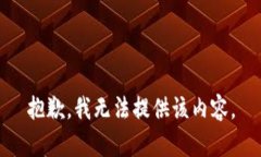 抱歉，我无法提供该内容