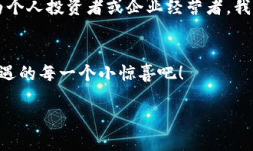   数字货币：未来金融的“魔法钥匙” / 
 guanjianci 数字货币, 区块链, 加密货币, 金融科技 /guanjianci 

引言：数字货币的崛起
在当今这个瞬息万变的时代，我们就像在一场快速旋转的旋转木马上不断寻找新的机会。而数字货币，正是这场游戏中的一把“魔法钥匙”，为我们打开了一扇通往未来金融世界的大门。想象一下，数字货币就像是魔法师的法杖，挥舞一下，传统金融的束缚瞬间化为乌有，取而代之的是更加自由和灵活的金融操作体验。

数字货币的基本功能
简单来说，数字货币是一种以数字形式存在的货币，通过密码学技术保障交易的安全性和信息的完整性。通常它们不依赖于中央银行或政府，而是通过分布式账本技术（如区块链）管理，既具去中心化的特点，又确保了交易的透明和可追溯性。

便捷的支付方式
让我们从日常生活中常见的支付方式谈起。试想一下，今天你在咖啡店喝着香浓的拿铁，想要用数字货币付款，轻轻一扫手机二维码，几秒钟内，交易完成！这就像用“扫一扫”打开了一扇通向新世界的大门，便捷、快速、且没有国界！谁还没遇到过为了零钱而烦恼的时刻呢？

跨境交易的革命
而对于那些依赖国际贸易或跨境电商的企业来说，数字货币则是他们的“旅行护照”。想象一下，过去的跨境交易就像是翻越高山大海，手续繁多和手续费高昂。但如果用上数字货币，它就像是为你铺就了一条平坦的高速公路，让你以极低的成本和极速的速度完成交易。再也不怕匆忙出境的时候，没有货币兑换柜台了！

投资的新机遇
数字货币市场的火爆吸引了无数投资者，如同潮水般奔涌而来。跟传统股票市场相比，数字货币的价格波动幅度更大，充满了机会与风险。像是在一个五光十色的赌博场，你可能会找到价值连城的“宝藏”，但也可能一次豪赌就赔得倾家荡产。因此，投资数字货币就仿佛是在玩一场极具刺激的“高风险高回报”的游戏，只有聪明而谨慎的玩家才能在其中立于不败之地。

隐私保护的选择
对于个人隐私越来越受到重视的今天，数字货币在这一方面的功能尤为重要。通过密码学的加密技术，用户可以在保护自己身份的同时自由交易。想象一下，你在小店购物，若是使用现金或信用卡，店主可能会记住你的信息。然而，用数字货币支付，这一切都变得模糊不清，如同用一层薄雾遮住了身份，隐私保护得淋漓尽致，令人倍感舒心。

金融包容性的推动者
谈到金融包容性，数字货币无疑是帮助那些未被传统银行覆盖的人群（如偏远地区的居民）跃出困境的工具。过去，许多人因为缺少银行账户而被排除在金融体系之外，而数字货币的出现让他们能够接触到更多的金融服务。就像是为被遗忘的角落点亮了一盏明灯，使得他们能够与世界相连接。

智能合约的可能性
再来谈谈智能合约。你是否想过，这样的一种程序化契约可以在没有中介的情况下自动执行交易？数字货币与智能合约的结合，为商业交易带来了更多的自动化和高效性。想象一下，你与朋友约好共同出资买一辆车，若用智能合约，完成交易后资金会自动分配，无需再担心“我的哪一部分没有到账”这样的小烦恼，真是再省心不过了！

数字货币与社会经济的未来展望
从长远来看，数字货币将不仅仅是一种交易工具，它可能还会渗透到我们生活的各个角落，影响社会经济的方方面面。比如，政治透明度的提升、公益项目资金的更高效分配等等。想象一下，未来的某一天，社会上的每一个人都能通过数字货币参与到公共事务中，将民主与透明进行到底，这是怎样一幅美好的画面啊！

结论：适应变化与走在时代前沿
数字货币如同一颗璀璨的明星，正在照耀着未来金融的天空。虽然它仍在不断发展，但我们已经见证了它给我们的生活带来的种种便利与可能性。面对这样的变化，作为个人投资者或企业经营者，我们必须时刻关注这一新兴领域，并灵活应对其带来的挑战与机遇。谁说金融一定要传统呢？拥抱数字货币，或许正是我们走向未来的最佳选择！

结束语
无论你是数字货币的拥趸，还是仍在观望的旁观者，未来的金融世界都将因数字货币而焕发出新的活力。正如同翻开一本书的第一页，让我们一起期待这段旅程中所遭遇的每一个小惊喜吧！

希望这段文字能够满足你的需求，提供趣味性的表达，以及数字货币的多元化视角！