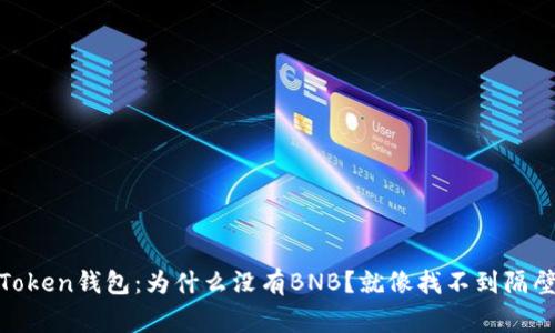 解密ImToken钱包：为什么没有BNB？就像找不到隔壁家的猫！
