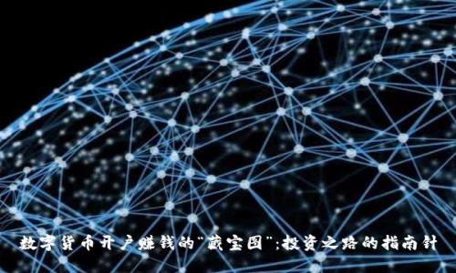 数字货币开户赚钱的“藏宝图”：投资之路的指南针