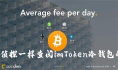 如何像侦探一样查阅imTo