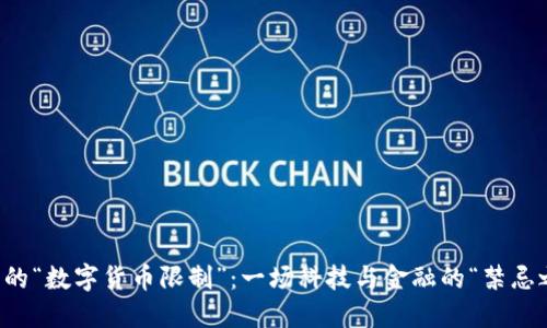 苹果的“数字货币限制”：一场科技与金融的“禁忌之爱”