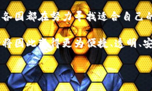 数字货币的双城记：菲律宾与韩国的金融革新之路
keywords数字货币, 菲律宾, 韩国, 金融科技/keywords

引言：金融创新的时代
在如今这个数字化飞速发展的时代，数字货币如同一条奔流不息的河流，汇聚了全球各地的财务智慧与创新技术。从菲律宾的热带海滨到韩国的繁华都市，两国在数字货币领域的探索各具风情，宛如不同文化背景下的交响乐。两者虽然在实施路径和政策环境上有所不同，但在“金融科技”这个大背景下，各自都有着不俗的表现。

菲律宾：阳光海岸下的数字货币浪潮
菲律宾，一个以众多美丽海岛和热情的人民著称的国家，其数字货币的起步与发展也受到了独特文化的影响。近年来，菲律宾政府对数字货币的逐渐接受，反映了该国金融架构的变革与创新。

为何数字货币在菲律宾大受欢迎？
首先，菲律宾是一个外劳聚集的国家，庞大的劳务输出市场给了数字货币广阔的发展空间。很多菲律宾人在海外工作，他们常常需要将薪水汇回家乡。如果说传统的汇款方式是条小溪，那么数字货币就是一条宽广的河流，不仅快速，而且成本低，极大地方便了海外劳工。
其次，菲律宾的技术基础设施日益完善，尤其是在移动互联网的推广下，数字货币的使用变得愈加便利。想想看，谁还没点小烦恼呢，出门忘带钱包还得拼命寻找ATM，用数字货币则能轻松解决这类“小麻烦”。

菲律宾的监管环境
菲律宾中央银行（BSP）在数字货币的监管上采取了相对宽松的态度，鼓励创新的发展。政府已经与多个数字货币交易平台达成合作，通过监管框架确保用户权益的同时，也在为新的金融产品的上线铺平道路。此外，菲律宾还推出了针对区块链技术的合作计划，以促进该技术的应用。

菲律宾数字货币的未来：明亮的前景
随着越来越多企业接受数字货币作为支付手段，菲律宾数字货币的前景逐渐明朗。电商平台、咖啡馆、甚至小摊贩，都开始尝试使用数字货币交易，推动了其经济的活力。
再加上政府对数字货币友好的政策，菲律宾有望在未来金融科技的浪潮中，充分发挥自身的独特优势，吸引更多的投资者与创新者。

韩国：科技强国的数字货币实验场
提到韩国，很多人的脑海中都会浮现出高科技、现代化的城市景观。在数字货币的舞台上，韩国同样表现不俗，成为全球在区块链和数字货币领域的重要参与者。

韩国的数字货币生态系统
韩国在数字货币的生态系统建设方面，已经形成了一个相对成熟的市场。特别是在大企业和金融机构的支持下，很多初创企业也纷纷进驻，形成了良好的创新氛围。想象一下，如果把数字货币比作一趟火车，那么韩国就是那条在高速轨道上飞驰的列车，速度快，井然有序。

政府政策与市场反应
韩国政府对数字货币的监管相对严格，但同时也显得相当前瞻性。比如，政府在2020年推出了针对数字资产的税收法律，这一举措在增强市场信心的同时，也为韩国的数字货币行业的合法化创造了条件。
同时，随着越来越多的金融机构加入到数字货币市场，韩国也成为了全球最大的数字货币交易市场之一。特别是在交易量方面，一些平台的表现甚至超出了传统证券市场，为投资者提供了更多的选择。

文化因素的影响
文化背景对数字货币的发展也有显著影响。韩国的年轻人群体对新事物的接受度较高，他们对数字货币的认同感促使了这一市场的增长。这种文化现象就像是星星之火，可以燎原，带动着整个行业的发展。

未来展望：韩国数字货币的新航道
在未来，韩国的数字货币市场预计将进一步扩大，尤其是随着五G技术的推广和应用，市场将迎来更多新的机会与挑战。与此同时，在国际化方面，韩国的数字货币也有可能参与到更多的全球交易中，为自身经济增添新的动能。

菲律宾与韩国的数字货币对比
透过上述介绍，我们可以看到，菲律宾和韩国在数字货币领域的发展路径虽然截然不同，但都展示了各自独特的魅力。菲律宾凭借其庞大的外劳市场与政府的支持，推动了数字货币在民间的广泛应用；而韩国则凭借其成熟的技术生态系统和严格的监管，构筑起了极具竞争力的市场环境。

结论：数字货币的未来在于创新
无论是菲律宾还是韩国，数字货币都是一种趋势。它不仅改变了传统的金融交易方式，也为未来的经济发展提供了新的机遇。在这个快速发展的领域，各国都在努力寻找适合自己的发展模式。随着技术的进步以及监管政策的完善，数字货币的未来充满想象空间。

总的来看，数字货币如同一颗璀璨的明珠，闪耀在科技与金融的交汇点。可能在不久的将来，我们会看到更广泛的采纳与应用，个人和企业的经济活动将因此变得更为便捷、透明、安全。

所以，你还在等什么？抓紧时间，关注数字货币的最新动态，也许乐趣就在不远的前方等着你哦！