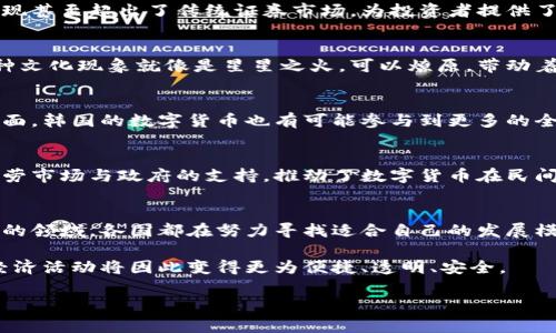 数字货币的双城记：菲律宾与韩国的金融革新之路
keywords数字货币, 菲律宾, 韩国, 金融科技/keywords

引言：金融创新的时代
在如今这个数字化飞速发展的时代，数字货币如同一条奔流不息的河流，汇聚了全球各地的财务智慧与创新技术。从菲律宾的热带海滨到韩国的繁华都市，两国在数字货币领域的探索各具风情，宛如不同文化背景下的交响乐。两者虽然在实施路径和政策环境上有所不同，但在“金融科技”这个大背景下，各自都有着不俗的表现。

菲律宾：阳光海岸下的数字货币浪潮
菲律宾，一个以众多美丽海岛和热情的人民著称的国家，其数字货币的起步与发展也受到了独特文化的影响。近年来，菲律宾政府对数字货币的逐渐接受，反映了该国金融架构的变革与创新。

为何数字货币在菲律宾大受欢迎？
首先，菲律宾是一个外劳聚集的国家，庞大的劳务输出市场给了数字货币广阔的发展空间。很多菲律宾人在海外工作，他们常常需要将薪水汇回家乡。如果说传统的汇款方式是条小溪，那么数字货币就是一条宽广的河流，不仅快速，而且成本低，极大地方便了海外劳工。
其次，菲律宾的技术基础设施日益完善，尤其是在移动互联网的推广下，数字货币的使用变得愈加便利。想想看，谁还没点小烦恼呢，出门忘带钱包还得拼命寻找ATM，用数字货币则能轻松解决这类“小麻烦”。

菲律宾的监管环境
菲律宾中央银行（BSP）在数字货币的监管上采取了相对宽松的态度，鼓励创新的发展。政府已经与多个数字货币交易平台达成合作，通过监管框架确保用户权益的同时，也在为新的金融产品的上线铺平道路。此外，菲律宾还推出了针对区块链技术的合作计划，以促进该技术的应用。

菲律宾数字货币的未来：明亮的前景
随着越来越多企业接受数字货币作为支付手段，菲律宾数字货币的前景逐渐明朗。电商平台、咖啡馆、甚至小摊贩，都开始尝试使用数字货币交易，推动了其经济的活力。
再加上政府对数字货币友好的政策，菲律宾有望在未来金融科技的浪潮中，充分发挥自身的独特优势，吸引更多的投资者与创新者。

韩国：科技强国的数字货币实验场
提到韩国，很多人的脑海中都会浮现出高科技、现代化的城市景观。在数字货币的舞台上，韩国同样表现不俗，成为全球在区块链和数字货币领域的重要参与者。

韩国的数字货币生态系统
韩国在数字货币的生态系统建设方面，已经形成了一个相对成熟的市场。特别是在大企业和金融机构的支持下，很多初创企业也纷纷进驻，形成了良好的创新氛围。想象一下，如果把数字货币比作一趟火车，那么韩国就是那条在高速轨道上飞驰的列车，速度快，井然有序。

政府政策与市场反应
韩国政府对数字货币的监管相对严格，但同时也显得相当前瞻性。比如，政府在2020年推出了针对数字资产的税收法律，这一举措在增强市场信心的同时，也为韩国的数字货币行业的合法化创造了条件。
同时，随着越来越多的金融机构加入到数字货币市场，韩国也成为了全球最大的数字货币交易市场之一。特别是在交易量方面，一些平台的表现甚至超出了传统证券市场，为投资者提供了更多的选择。

文化因素的影响
文化背景对数字货币的发展也有显著影响。韩国的年轻人群体对新事物的接受度较高，他们对数字货币的认同感促使了这一市场的增长。这种文化现象就像是星星之火，可以燎原，带动着整个行业的发展。

未来展望：韩国数字货币的新航道
在未来，韩国的数字货币市场预计将进一步扩大，尤其是随着五G技术的推广和应用，市场将迎来更多新的机会与挑战。与此同时，在国际化方面，韩国的数字货币也有可能参与到更多的全球交易中，为自身经济增添新的动能。

菲律宾与韩国的数字货币对比
透过上述介绍，我们可以看到，菲律宾和韩国在数字货币领域的发展路径虽然截然不同，但都展示了各自独特的魅力。菲律宾凭借其庞大的外劳市场与政府的支持，推动了数字货币在民间的广泛应用；而韩国则凭借其成熟的技术生态系统和严格的监管，构筑起了极具竞争力的市场环境。

结论：数字货币的未来在于创新
无论是菲律宾还是韩国，数字货币都是一种趋势。它不仅改变了传统的金融交易方式，也为未来的经济发展提供了新的机遇。在这个快速发展的领域，各国都在努力寻找适合自己的发展模式。随着技术的进步以及监管政策的完善，数字货币的未来充满想象空间。

总的来看，数字货币如同一颗璀璨的明珠，闪耀在科技与金融的交汇点。可能在不久的将来，我们会看到更广泛的采纳与应用，个人和企业的经济活动将因此变得更为便捷、透明、安全。

所以，你还在等什么？抓紧时间，关注数字货币的最新动态，也许乐趣就在不远的前方等着你哦！