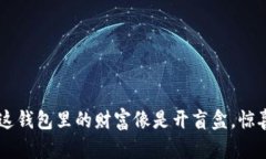 “挖矿？这钱包里的财富