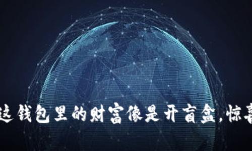 “挖矿？这钱包里的财富像是开盲盒，惊喜不断！”