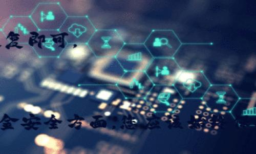 要退出ImToken钱包，您可以按照以下步骤进行操作。请注意，确保在退出之前备份好您的助记词或私钥，以免丢失您的资产。

### 如何退出ImToken钱包

1. **打开ImToken应用**  
   首先，确保您已经在您的设备上打开了ImToken钱包应用。

2. **进入钱包设置**  
   在主界面，点击左上角的头像，进入“我”的页面，然后选择“设置”。

3. **选择“安全中心”**  
   在设置页面，找到并点击“安全中心”选项。

4. **退出钱包**  
   在安全中心页面，您可以看到“退出钱包”选项，点击后根据提示确认您的操作。

5. **确认退出**  
   应用会要求您确认是否真的要退出您的钱包。确认后，您将被注销当前账号并返回到登录界面。

### 注意事项

- **备份助记词**: 在退出钱包之前，一定要确保您的助记词和私钥安全存储，以免损失资产。
- **资金安全**: 退出钱包并不意味着删除资产，只是退出了当前账户。您随时可以使用您的助记词或私钥重新登录。

### 常见问题解答

#### Q1: 退出钱包后我的资金安全么？
**A**: 是的，您的资金仍然安全存储在区块链上。退出钱包只是让您断开当前连接，您可以使用备份的助记词随时恢复访问。

#### Q2: 是否需要卸载ImToken应用？
**A**: 不需要，您可以保留应用，以便未来随时使用。

#### Q3: 如何重新登录我的钱包？
**A**: 打开ImToken应用，选择“导入钱包”，输入您的助记词或私钥进行恢复即可。

### 结语

ImToken钱包是一个用户友好的数字货币钱包，但在操作过程中，尤其是资金安全方面，您应该始终保持警惕。希望以上步骤能帮助您顺利退出ImToken钱包，管理您的数字资产。