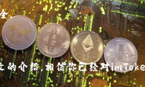 ### imToken冷钱包是否支持USDT？

在数字货币的世界中，冷钱包是一种安全性极高的存储方式，主要用于保护用户的数字资产。imToken是一款广受欢迎的数字钱包，而关于它是否支持USDT的问题，值得我们进行详细探讨。

#### 什么是USDT？

USDT（Tether）是一种稳定币，其价值与美元保持1:1的比例，旨在为数字货币市场提供价格稳定性。作为一种广泛使用的加密货币，USDT在交易所中流通频繁，成为许多用户进行数字资产投资的重要选择。

#### imToken冷钱包简介

imToken是一款基于区块链技术的钱包应用，支持多种数字货币，包括以太坊（ETH）、比特币（BTC）等。冷钱包则是指不与互联网相连的存储方式，能够显著提升数字资产的安全性。

#### imToken冷钱包对USDT的支持情况

1. **冷钱包的基本功能**: 
   imToken冷钱包的最大优势在于其安全性。它通过生成私钥，并将其存储在用户的设备上，从而确保数字资产不易被盗取。

2. **USDT的存储方式**: 
   比较少数冷钱包能够直接支持USDT的存储，因为USDT主要基于区块链技术的各种协议，包括以太坊（ERC20）、波场（TRC20）等。imToken支持ERC20和TRC20标准的代币，这意味着用户可以在imToken的冷钱包中存储USDT。

3. **用户体验**: 
   使用imToken冷钱包存储USDT时，用户只需简单的设置和操作，即可安全地管理和查看其USDT余额。冷钱包的使用过程虽然相对复杂，但imToken为用户提供了友好的界面以及详细的操作指南，大大降低了用户的学习成本。

#### 如何在imToken冷钱包中存储USDT？

第一步：下载并安装imToken
首先，你需要在你的设备上下载并安装imToken应用。可以在各大应用商店搜索“imToken”，找到官方应用进行下载。

第二步：创建钱包或导入已有钱包
打开应用后，你可以选择创建一个新钱包或导入一个已有的钱包。如果你是新用户，建议选择创建钱包。按照提示设置好你的安全密码和备份助记词。

第三步：添加USDT
一旦创建成功，你可以在钱包界面找到“添加资产”选项。搜索“USDT”并添加到你的资产列表中。经过这一步，你就可以在imToken中查看并管理你的USDT了。

第四步：安全存储
将USDT存储在冷钱包中意味着你需要定期备份你的私钥和助记词。这是保障你资产安全的重要环节，确保没有人能够在你不知情的情况下访问你的钱包。记得，一定要把这些信息保存在安全的地方，避免丢失或被盗取。

### 小结

imToken冷钱包支持多种数字资产的存储，包括USDT，满足用户对数字资产安全性的需求。通过简单的设置，用户可以轻松管理和保护自己的USDT资产，享受区块链带来的便利。

在数字货币不断发展的今天，安全性和便捷性成为每一个投资者所关注的重点。选择一款适合自己的冷钱包，不仅可以有效避免资产的安全隐患，更是对投资未来的一种负责态度。

### FAQ

冷钱包和热钱包的区别是什么？
冷钱包是指不与互联网相连的存储方式，而热钱包是时刻与互联网连接的类型。冷钱包的安全性更高，适合长期存储，而热钱包更便于频繁交易。

USDT的交易手续费贵吗？
USDT的交易手续费因交易所而异，一般来说，ERC20和TRC20标准的USDT在交易时费用相对较低，但还是建议用户选择具体的交易所进行相关查阅。

如何保护我的冷钱包安全？
确保备份好私钥和助记词，避免将其存放在网络上；定期更新钱包软件；不要随意点击不明链接，确保你的设备安全。

#### 结语

总的来说，如果你在寻找一种既安全又方便的方式来存储USDT，imToken冷钱包无疑是一个理想的选择！通过前文的介绍，相信你已经对imToken冷钱包的功能和使用流程有了清晰的认识。记住，谁还没点小烦恼呢？保持冷静和专业，是完美投资的关键所在！