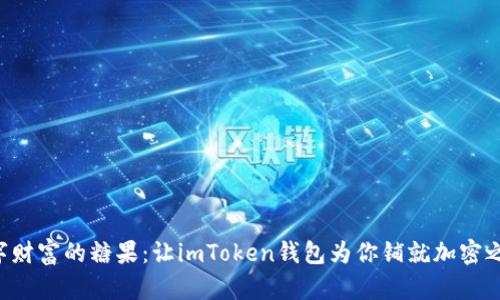 “数字财富的糖果：让imToken钱包为你铺就加密之路！”