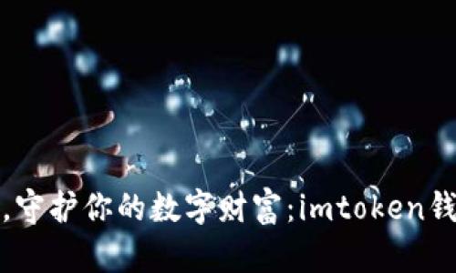备份助记词，守护你的数字财富：imtoken钱包安全指南