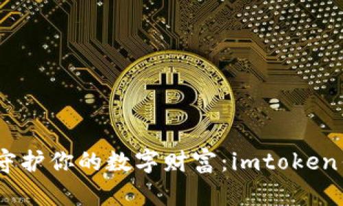 备份助记词，守护你的数字财富：imtoken钱包安全指南