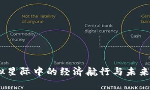 数字货币：在虚拟星际中的经济航行与未来财富的星辰大海