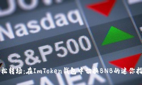 轻松转场：在ImToken钱包中切换BNB的迷你指南