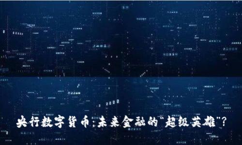 央行数字货币：未来金融的“超级英雄”?