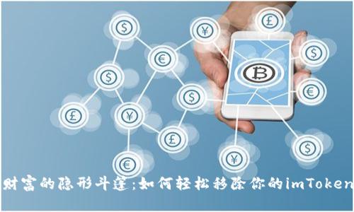 数字财富的隐形斗篷：如何轻松移除你的imToken钱包