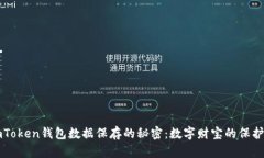 ImToken钱包数据保存的秘密