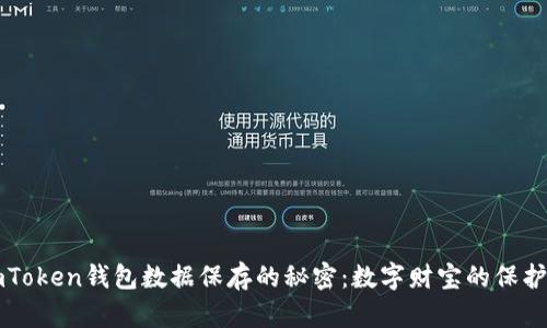 ImToken钱包数据保存的秘密：数字财宝的保护伞