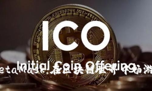 以太坊钱包MetaMask：在区块链世界中畅游的“魔法口袋”