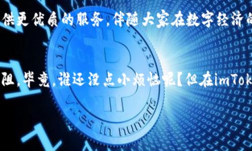 jiazaimtoken下载imToken钱包，打造你的数字资产护航艇/jiazaimtoken  
imToken, 数字钱包, 加密货币, 区块链/guanjianci  

一、什么是imToken钱包？  
在数字经济蓬勃发展的大背景下，imToken钱包就像是一艘经过精心打磨的护航艇，让你的加密资产得以安全出航。作为一款功能强大的数字资产管理工具，imToken提供了便捷、安全的存储和交易体验，成为了众多用户进行加密货币交易的重要选择。  

二、为什么选择imToken钱包？  
选择imToken钱包，犹如选择了一把坚实的钥匙，无论是日常交易还是资产投资，都能为你的数字财富打开安全之门。以下是几个理由：  
ul  
listrong安全性/strong：imToken采用了多重签名、多重加密等技术，确保用户的资产安全无忧。就像是给你的财富加上了无数道“保险锁”。/li  
listrong用户体验/strong：界面，操作方便，绝对不会让你在使用过程中感到“迷路”。/li  
listrong多币种支持/strong：支持多种数字货币，使得用户可以在一个钱包中管理各种资产，可谓是“一个船舱，万种财富”。/li  
listrong社区和支持/strong：imToken的社区非常活跃，用户可以在这里分享经验和解决问题，仿佛是加入了一个大家庭。/li  
/ul  

三、如何下载imToken钱包？  
接下来，让我们一起迈入下载imToken钱包的旅程。只需要几个简单的步骤，你就能够在你的手机上拥有这艘数字资产的护航艇！  
ol  
listrong访问官网或应用商店/strong：无论是Android还是iOS系统，你可以直接访问imToken官网，或者在Google Play和App Store中搜索“imToken”。/li  
listrong下载安装/strong：点击下载按钮，然后按照提示安装应用。这个过程就像是“启动引擎”，非常简单。/li  
listrong注册和设置钱包/strong：第一次使用需要创建钱包，建议认真保存你的助记词，就像是给船只备案的“船长证书”。/li  
listrong体验使用/strong：设置完成后，你可以开始体验不同的功能，如转账、交换等。记得时常关注市场动态，保持你的“财富航行”顺利。/li  
/ol  

四、imToken钱包使用技巧  
掌握一些技巧，可以让你在使用imToken钱包的过程中游刃有余，甚至能像一位老练的船长一样驾驭这艘数字船只。  
ul  
listrong定期备份/strong：定期备份你的钱包，确保不会因为意外丢失而损失资产，就像是经常检查你的救生艇是否完好。/li  
listrong小心钓鱼攻击/strong：对待陌生的链接和二维码保持警惕，避免被钓鱼攻击，就像小心海上的暗礁。/li  
listrong了解市场行情/strong：定期查看加密货币的市场动态，及时做出反应，保持你的数字资产航行在顺风顺水的状态。/li  
/ul  

五、imToken钱包的未来展望  
数字资产的未来犹如大海的波涛汹涌，虽然有无数个挑战，但也蕴藏着无尽的机遇。imToken钱包将继续致力于为用户提供更优质的服务，伴随大家在数字经济的浪潮中乘风破浪。无论是更强大的功能，还是更安全的体验，imToken都在努力成为用户最信赖的数字资产管理伙伴。  

六、结语  
下载imToken钱包，开启你的数字资产之旅吧！就像是为你的财富搭建了一艘现代化的护航艇，让你在数字海洋中遨游无阻。毕竟，谁还没点小烦恼呢？但在imToken的陪伴下，我们终将迎来更美好的明天！总之，保护好你的资产，合理利用工具，未来的航程一定会精彩无限。  

以上就是关于下载imToken钱包的详细内容，期待你在这个数字化时代的旅程中一路顺风！